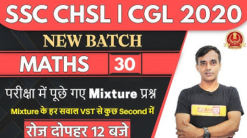 SSC CHSL || CGL 2020 || New Batch || Maths || By Vikas Parashar Sir || Class 30 || Mixture