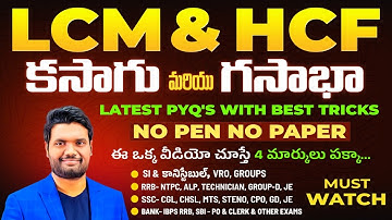 LCM & HCF (క.సా.గు, గ.సా.భా)  Short Tricks for SSC, Bank, RRB, SI, Constable, Groups & Other Exams