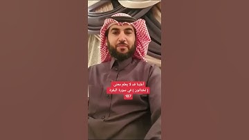 أغلبنا قد لا يعلم معنى ( تختانون ) في سورة البقرة 187