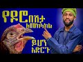 15 የዶሮ በሽታን ለመከላከል የሚረዱ ዘዴዎች Tips For Prevent Poultry Disease Form Chicken House 