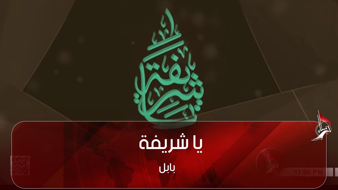 يا شريفة 15-5-2025