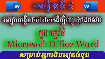 របៀបបង្កើតFolder ដើម្បីរក្សាទុកឯកសារដើម្បីងាយស្រួលរកឯកសារ I Create new folder for save Document.