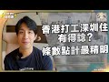 北上居住｜有打工仔選擇跨境工作 香港返工深圳住｜來回交通日花3小時 有港人明言：除笨有精｜Lorey快閃講