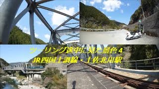 ツーリング途中に見た景色 4 / JR四国土讃線・土佐北川駅