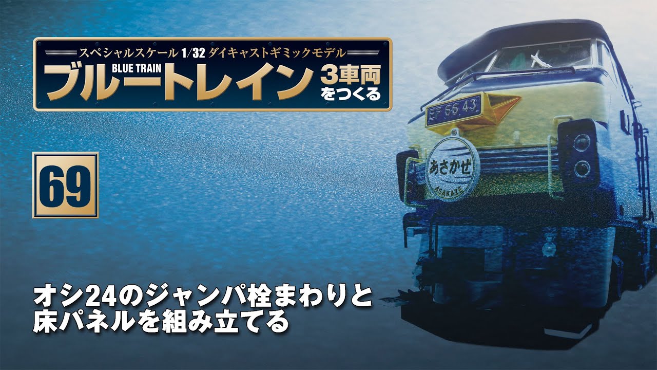 ⑤　ブルートレイン3車両をつくる　161〜210 ブルートレイン 3車両をつくる 組み立てガイド69 - YouTube