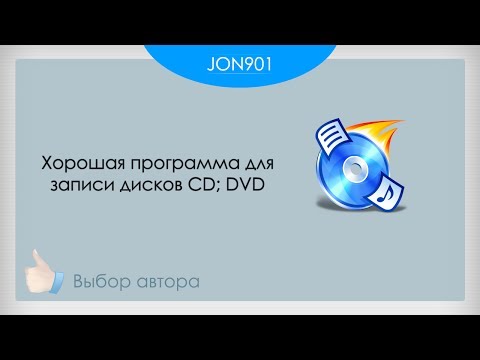 Запись дисков CDBurnerXP! Хорошая БЕСПЛАТНАЯ программа для записи дисков