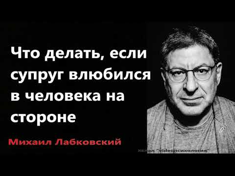 Что делать, если супруг влюбился в человека на стороне Михаил Лабковский