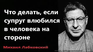 видео: Что делать, если супруг влюбился в человека на стороне Михаил Лабковский картинка: Что делать, если супруг влюбился в человека на стороне Михаил Лабковский