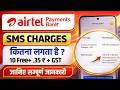 Airtel Payment Bank Sms Charges | Airtel Payment Bank Me Sms Charge Kitna Lagta Hai