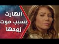 انهارت بعد ما عرفت انو زوجها مات مسلسل بنت الشهبندر 