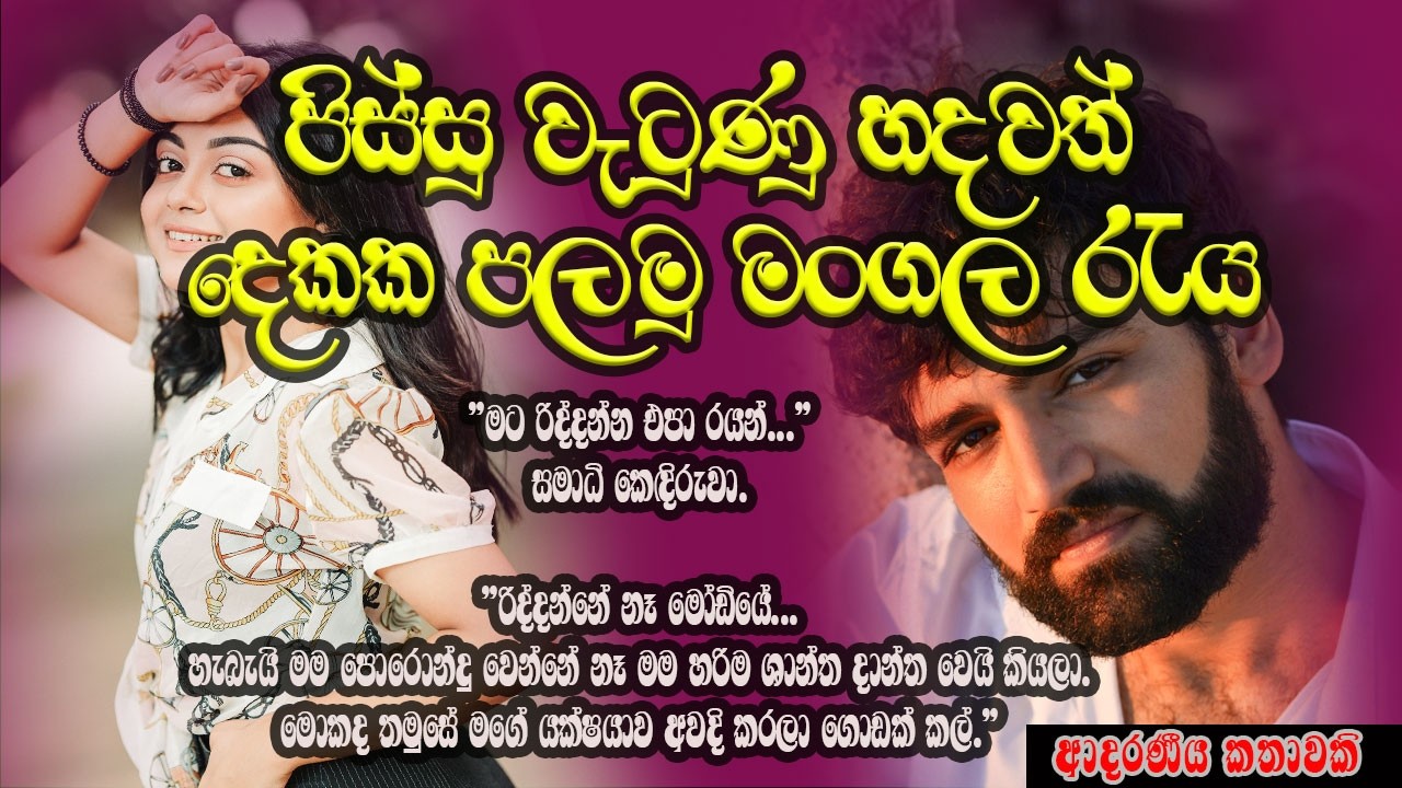 පිස්සු වැටුණු හදවත් දෙකක පලමු මංගල රැය ❤️❤️#කෙටිකතා #ketikatha#adarakatha #lovestory#storys