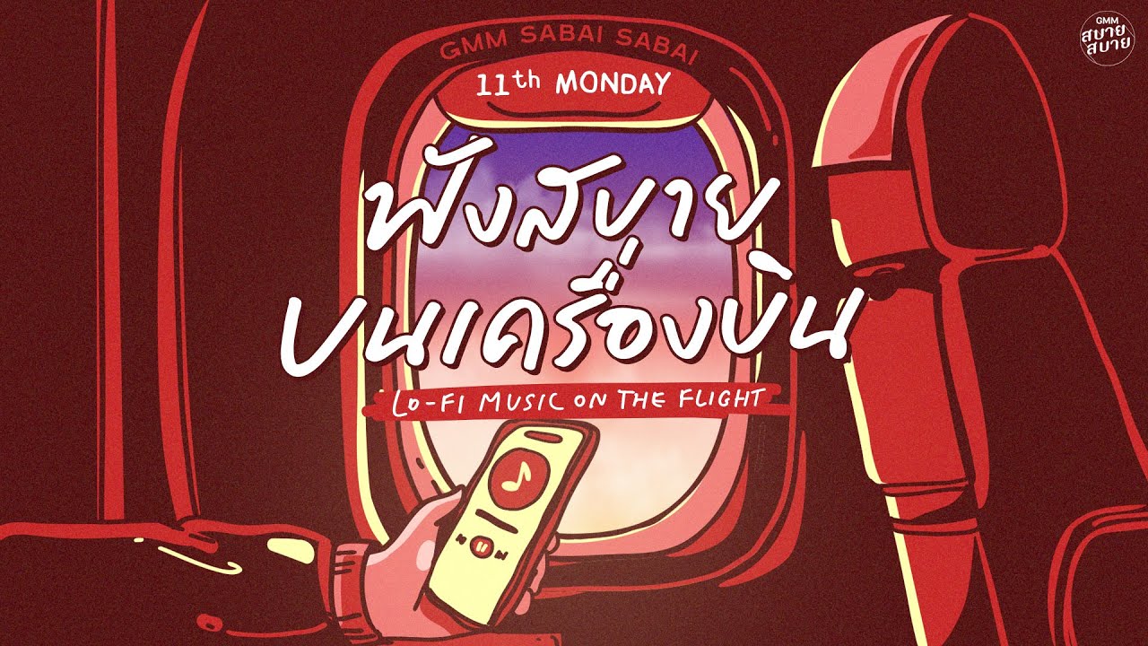 LO - FI MUSIC ON THE FLIGHT | ฟังสบายบนเครื่องบิน [ทางกลับบ้าน,สัญญาต้องเป็นสัญญา,ใครสัญญิงสัญญา]