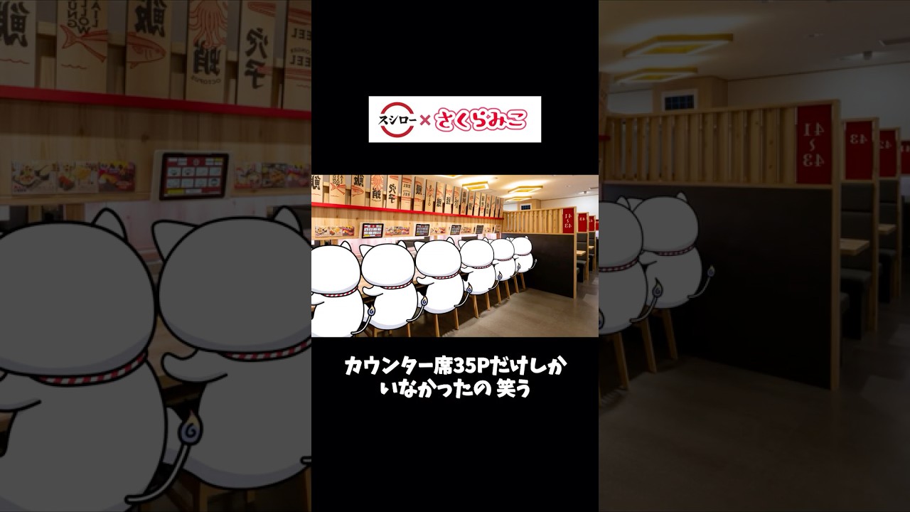 スシローのカウンター席全員35Pで笑うみこち【さくらみこ/ホロライブ切り抜き】