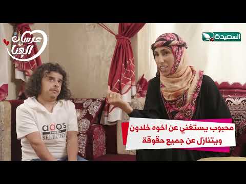 محبوب يستغني عن أخوه خلدون ويتنازل عن جميع حقوقة #عرسان_الهناء