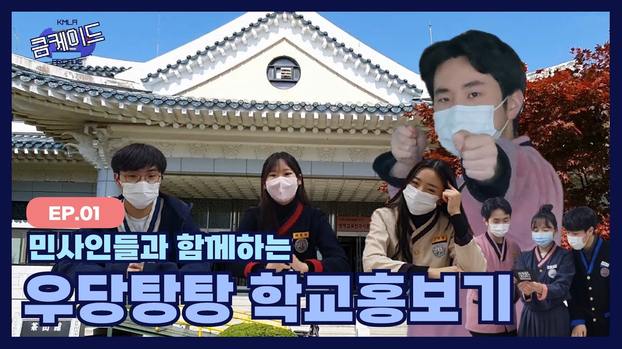 [MLOG] 큼케이드 - KMLA ARCADE | EP.01 민사고에서 예능을? 학교 소개를 위해 민사인들이 직.접. 나섰다 ...