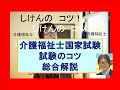 介護福祉士国家試験のための試験のコツ総合解説最新ビデオのご案内