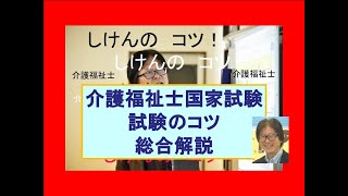 介護福祉士国家試験のための試験のコツ総合解説最新ビデオのご案内