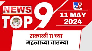 TOP 9 News Important | महत्वाच्या टॉप 9 न्यूज | 11 AM | 11 May 2024 | Marathi News