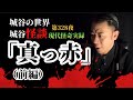 第328夜「真っ赤（前編）」ルームシェア仲間の市川くんと彼女が真っ青な顔をして駆け込んで来た冬の深夜、それが始まりだった。【睡眠用】【作業用】【怪談】【赤い】【現代怪奇】【公園】