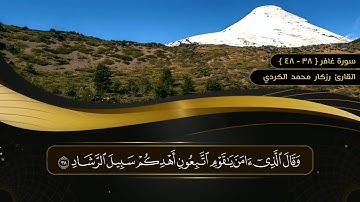 سورة غافر (38-48) القارئ رزكار محمد الكردي تلاوء جميله جدا تريح القلب