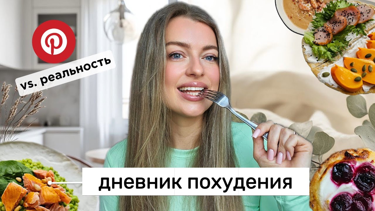 Пробую ПП-рецепты для ПОХУДЕНИЯ!💥Pinterest vs Реальность 🥑 