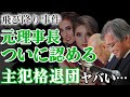 【宝塚飛び降り事件】元理事長がついに謝罪、主犯格を退団処罰か!急展開の全貌に一同驚愕!!【タカラジェンヌ】【芸能】