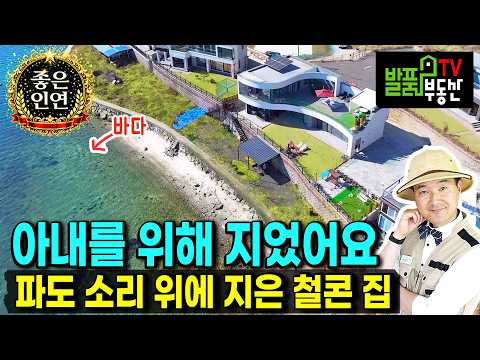 (강추) 풍광에 반해 지었던 아내를 위한 집 전원주택 매매 설계비만 4천만원 사계절 푸른 바다와 파도소리 가득 고급 시스템창호 주방가구 태양광 등 시공 <strong>고성부동산</strong> - 발품부동산TV