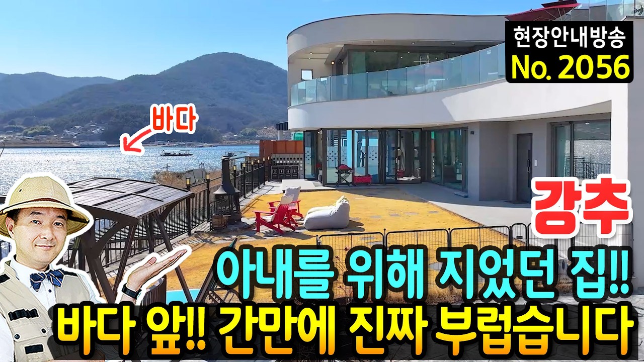 (강추) 풍광에 반해 지었던 아내를 위한 집 전원주택 매매 설계비만 4천만원 사계절 푸른 바다와 파도소리 가득 고급 시스템창호 주방가구 태양광 등 시공 고성부동산 - 발품부동산TV