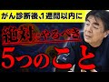 【保存版】がんと診断された日から1週間の過ごし方|絶対後悔しない5つの行動