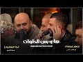 هاي بس للحلوات سيدي المجوز سيدي جديد وحصريا الفنانين جعفر شحادة واياد البلعاوي NEW2026 