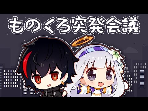 ⋆⸜ 調教部屋 ⸝⋆ものくろ～作戦会議★ﾐ【 白百合リリィ / ビビドニア 】