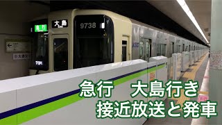 都営新宿線　京王9000系急行大島行き市ヶ谷駅接近放送と発車