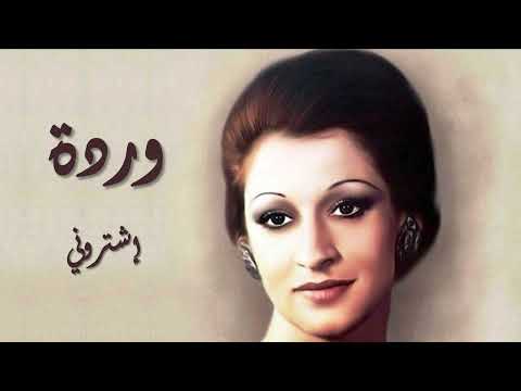   وردة إشتروني