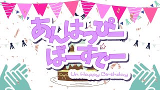 あんはっぴーばーすでー