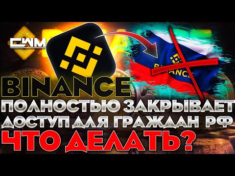 ⚠️ BINANCE ПОЛНОСТЬЮ ЗАКРЫВАЕТ ДОСТУП ГРАЖДАНАМ РФ! ЧТО ДЕЛАТЬ?