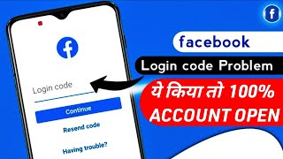Facebook Login Code | Facebook Not Sending Login Code | Facebook Login Code Problem