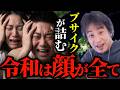 【ルッキズム】令和は外見至上主義....外見格差の加速が止まらないので美男美女について正直に言います。【ひろゆき切り抜き】