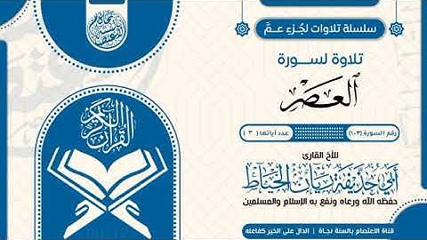 سورة العصر بصوت الأخ الفاضل ريان الخياط حفظه الله