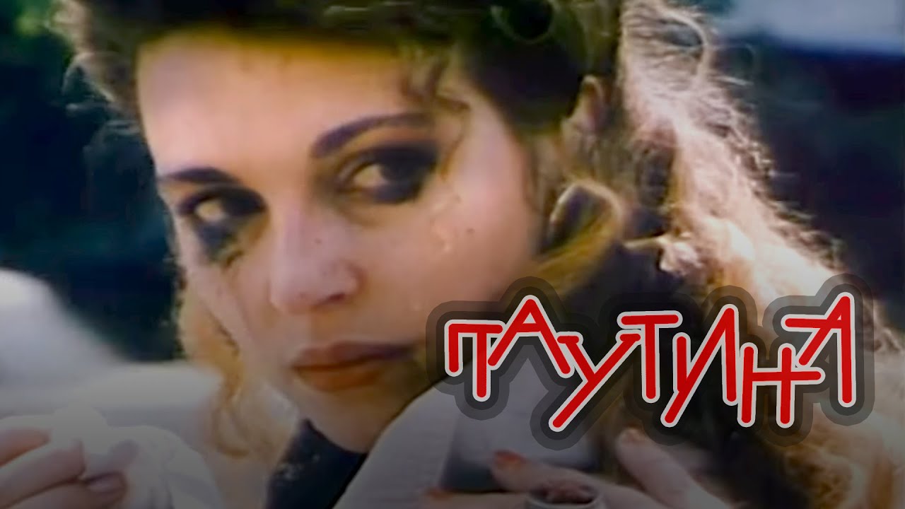 Паутина (1992) драма