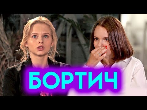 БОРТИЧ | Про работу официанткой, секс ради роли и BadComedian