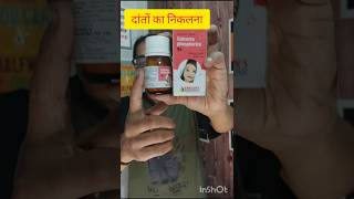 बच्चों के दांत निकलने पर#shorts #viral #trending #fashion #makeup #beauty @Drxsonu2028