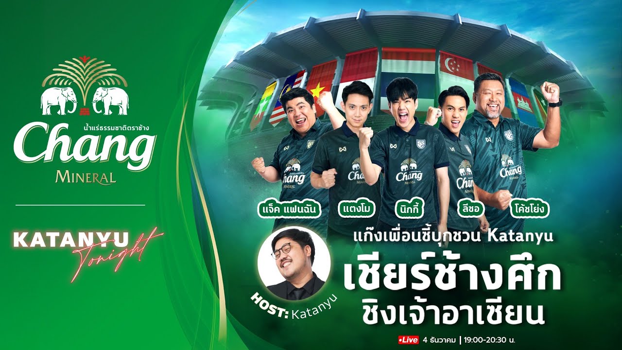 Chang x Katanyu Tonightpresent Talk Show Live On Stage ตอนเชียร์ช้างศึกชิงเจ้าอาเซียน
