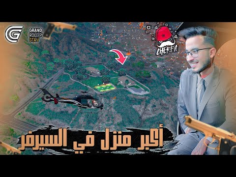 GTA RP MAROC 17 Cherfa الحياة الواقعية السيطرة على أكبر منزل في السيرفر