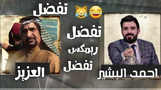 ستوري 😂تفضل تفضل العزيز - ريمكس - العزيز و#احمد_البشير -2021