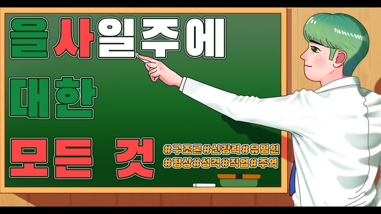 [종쿤] 을사일주에 대한 모든것