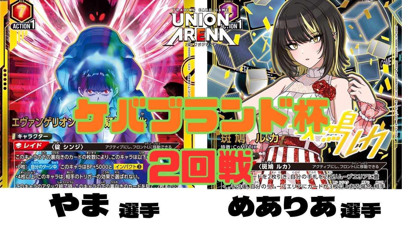 ユニオンアリーナ】【ケバブランド杯】2回戦 赤擬似シン化(やま選手)vs