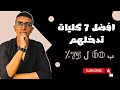 افضل ٧ كليات ممكن تدخلهم لو جايب من ٦٠ ل ٧٥ لا يقلوا شيء عن كلية الطب