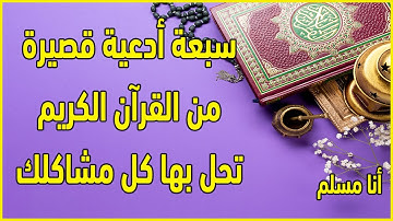 سبعة أدعية من القرآن الكريم ستحل كل مشاكلك بإذن الله تعالى