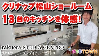 クリナップ松山ショールームでシステムキッチンを体験！13台展示してあるキッチンの中から「ステディア」を中心にキッチンポイント解説します！