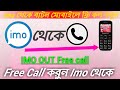 Imo থেকে বাটন ফোনে কল করুন | How to Call Imo To Button Free | Imo out new Update 2020